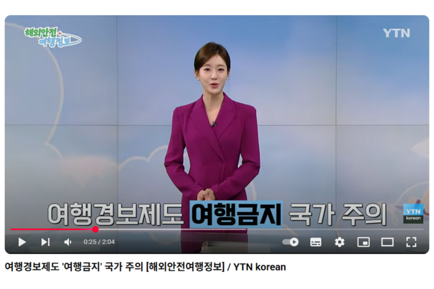 여행경보제도 '여행금지' 국가 주의 [해외안전여행정보] / YTN korean